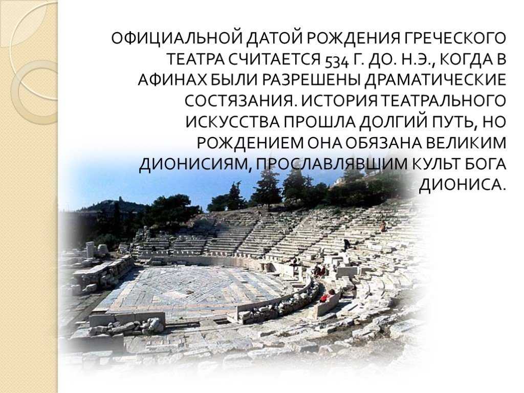 Древнегреческий театр. 100 великих театров мира