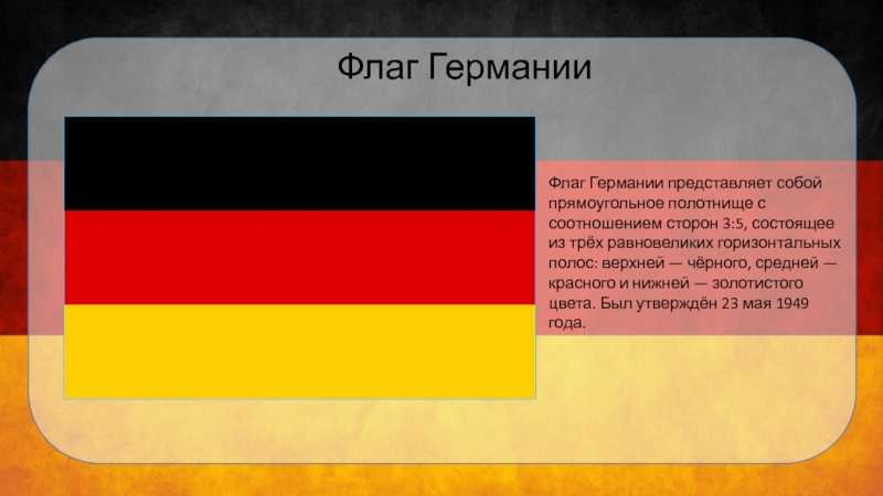 Флаг германии - фото, картинки, империя, нацистский и фашистский в 1941, 1914, как выглядит, гдр, фрг, за всю историю, что означает, цвета.
