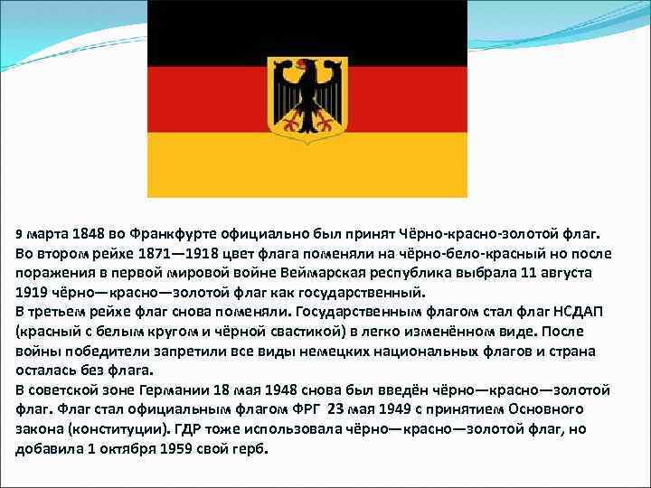 Что означают флаг и герб германии?