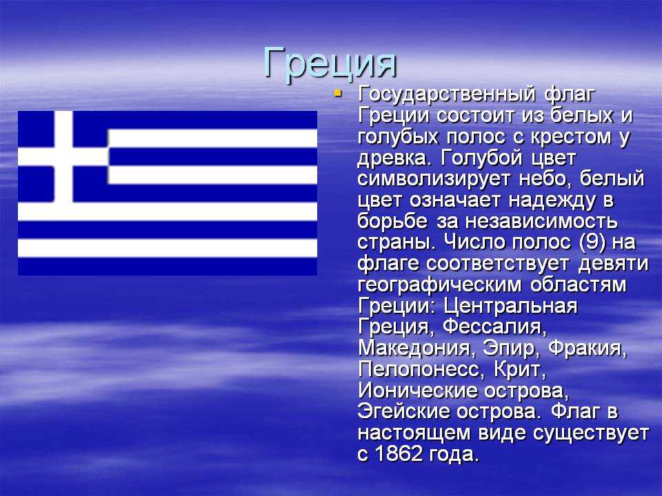 На этой странице Вы можете ознакомится с флагом Греции, посмотреть его фото и описание