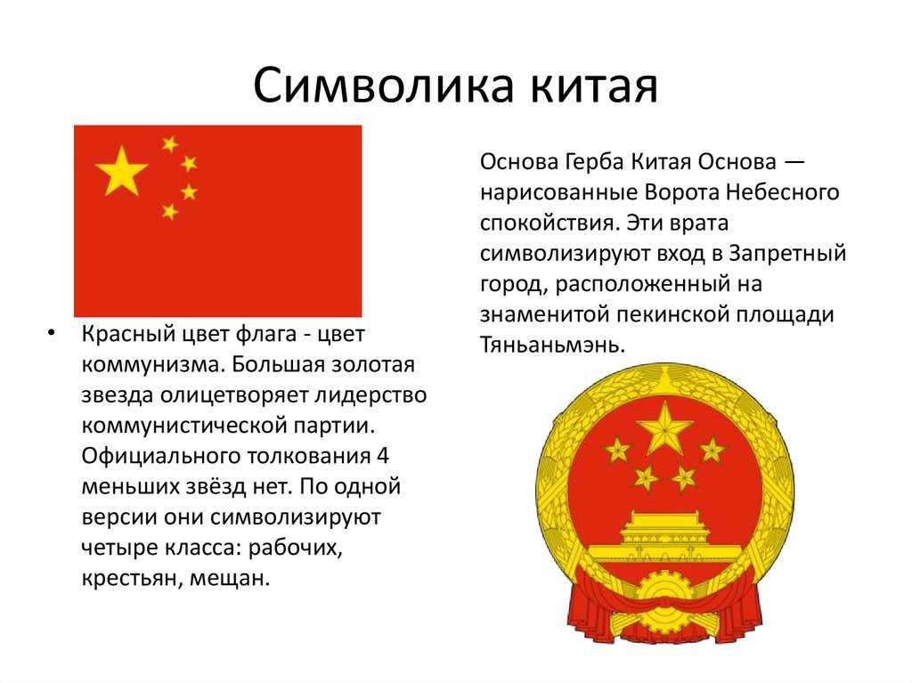 Государственный флаг китая описание