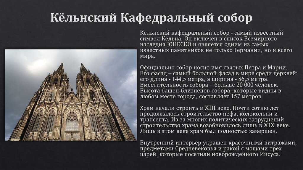 Кельнский кафедральный собор краткое описание: фото, история, архитектура, адрес