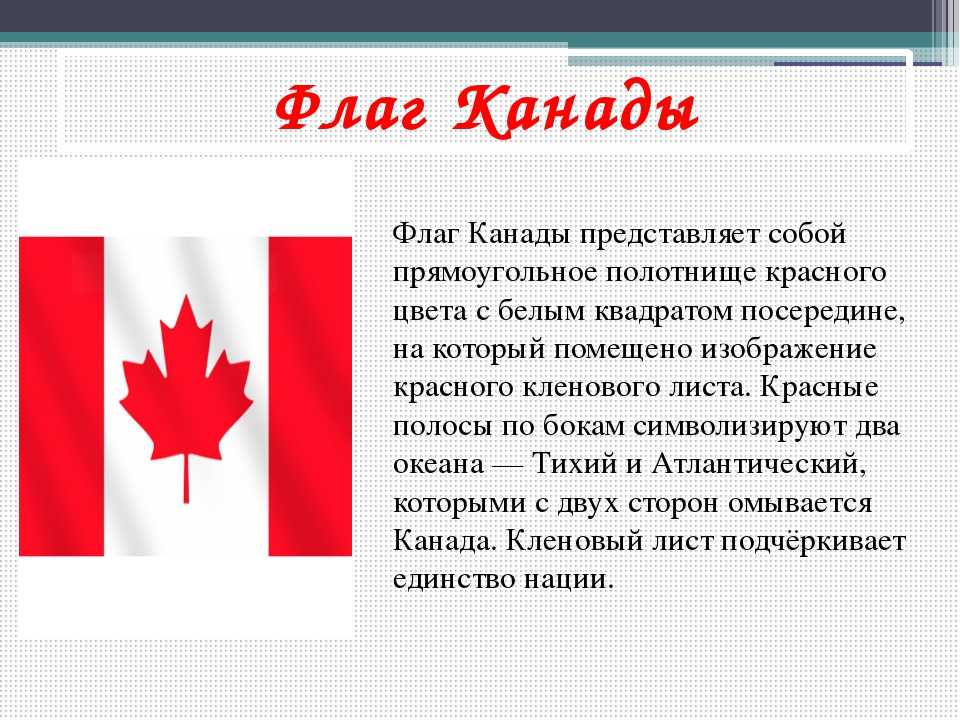 На этой странице Вы можете ознакомится с флагом Канады, посмотреть его фото и описание