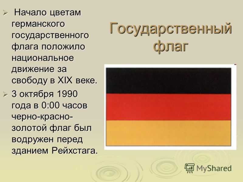 Флаг германской империи значение цветов. что означают флаг и герб германии? история создания флага германии