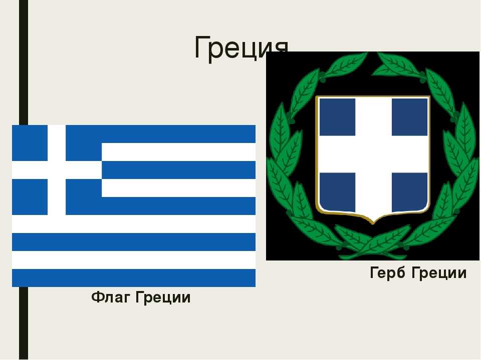 Греческий флаг