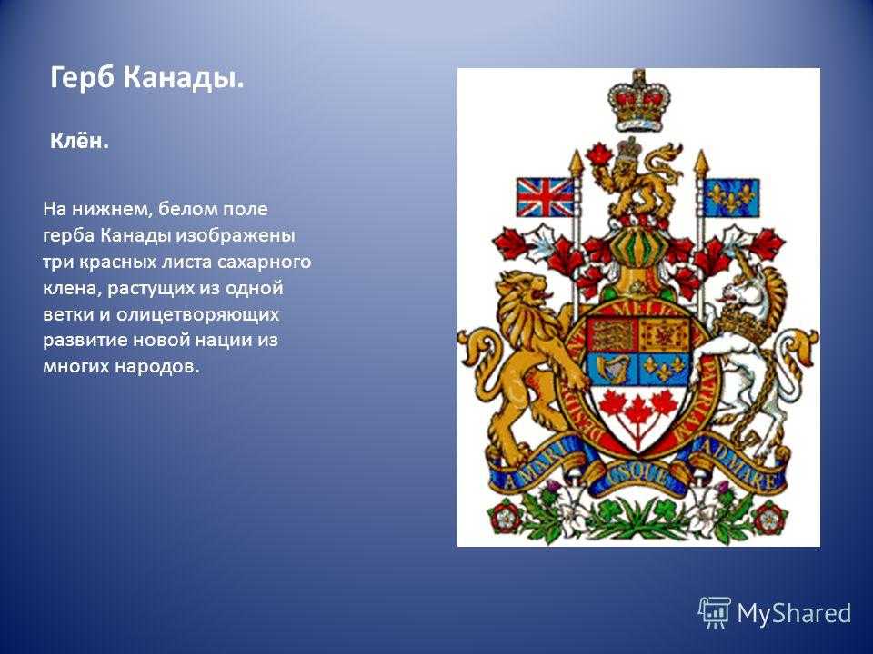 Герб канады ⋆ изображение, описание, символика
