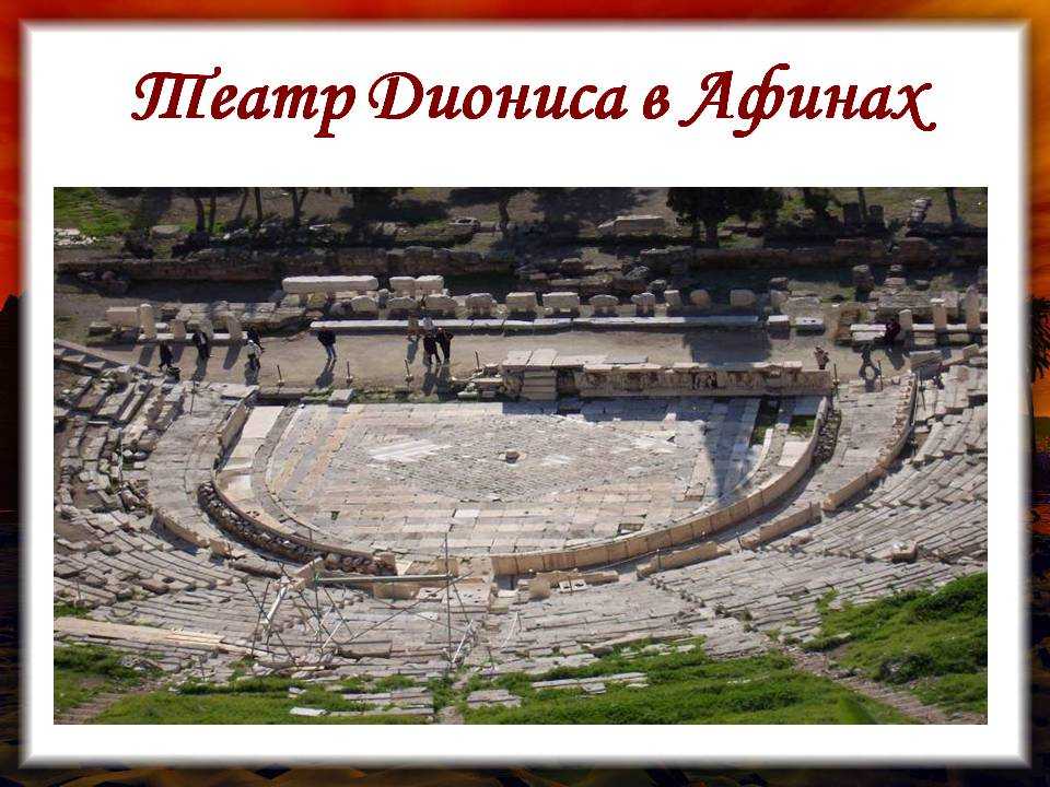 Театр диониса - theatre of dionysus