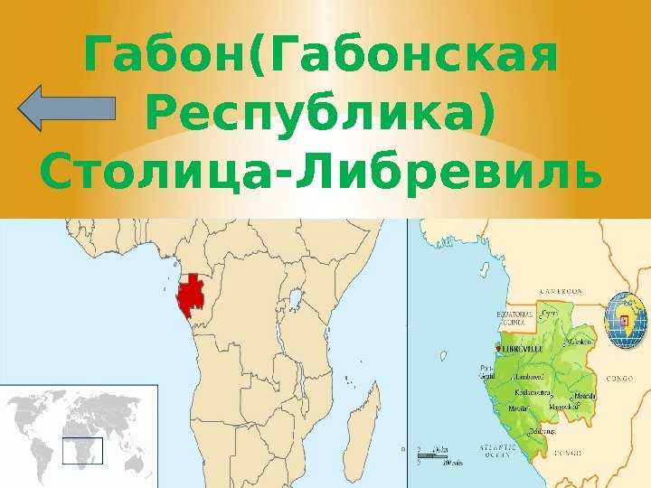 Габон богатая и безопасная страна африки