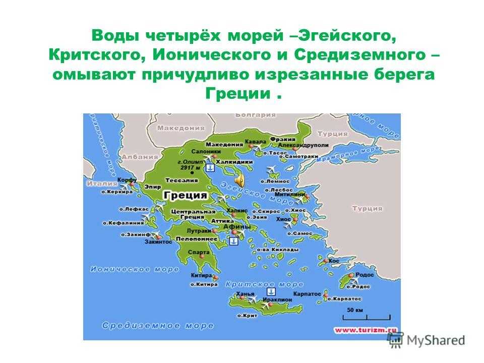 Моря Греции: Эгейское море, Средиземное море, Критское море, Ионическое море...