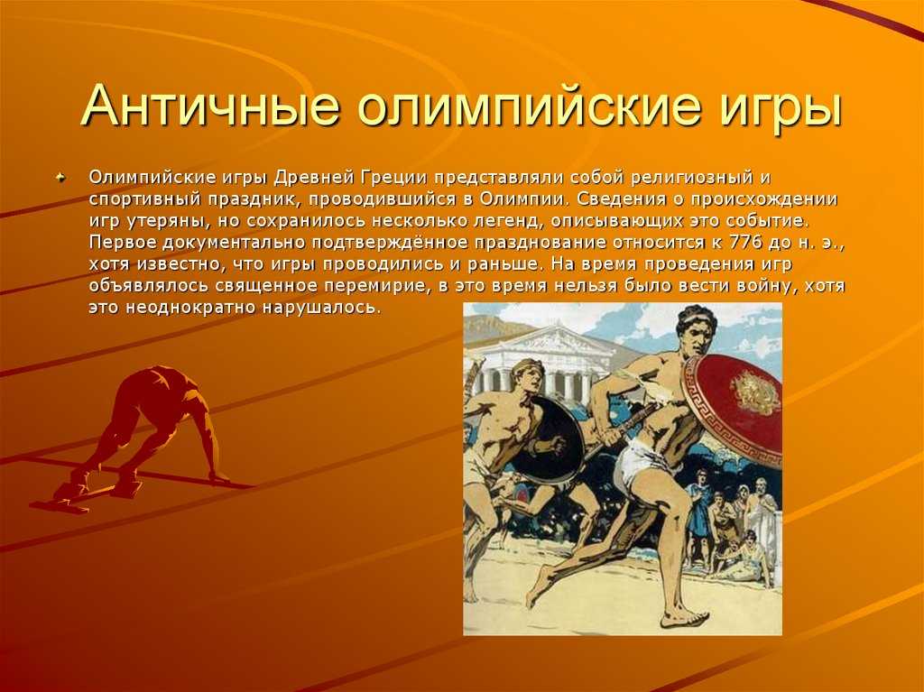 Сколько длились олимпийские игры в древней греции | vasque-russia.ru