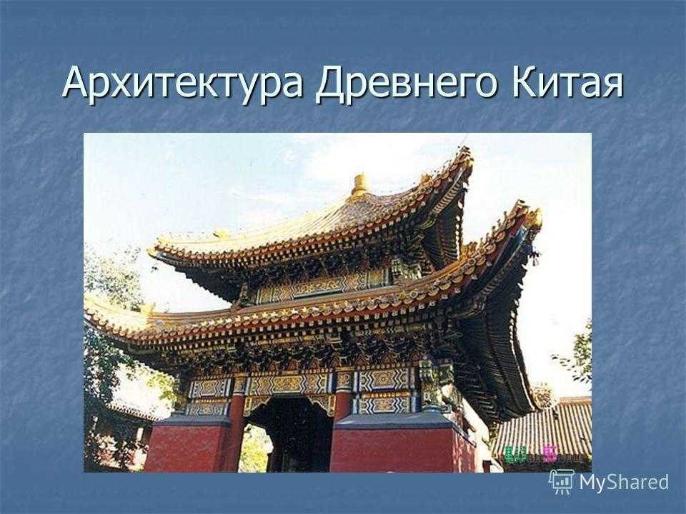 Архитектура китая. современные и исторические памятники архитектуры китая :: syl.ru