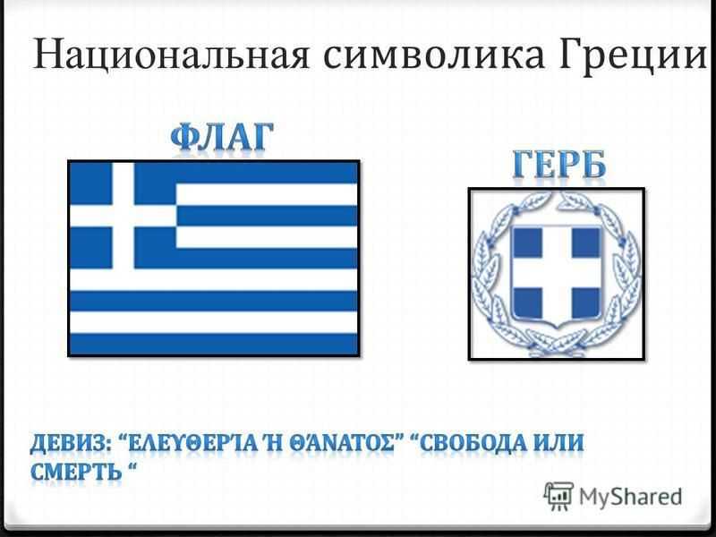 Государственный флаг греции: как выглядит, история, интересные факты