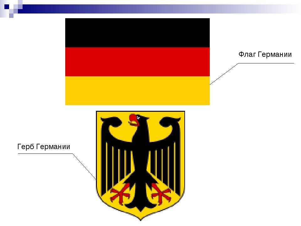 Герб германии - геральдический портал (всё о флагах и гербах)