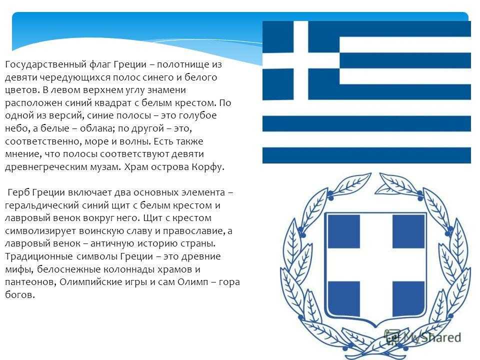 Описание и значение флага греции, его цвета и альтернативные стяги