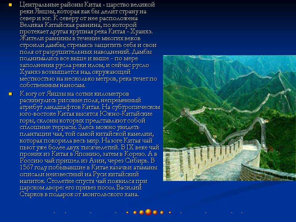 Протяженность великой китайской равнины. Освоение Долины реки Янцзы. Великая китайская равнина реки Хуанхэ и Янцзы. Великие китайские реки.