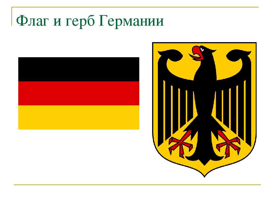 Государственный флаг германии: описание и история. немецкий орел: когда он появился и что означает? гимн германии: от xix века до наших дней. неофициальные символы германии.