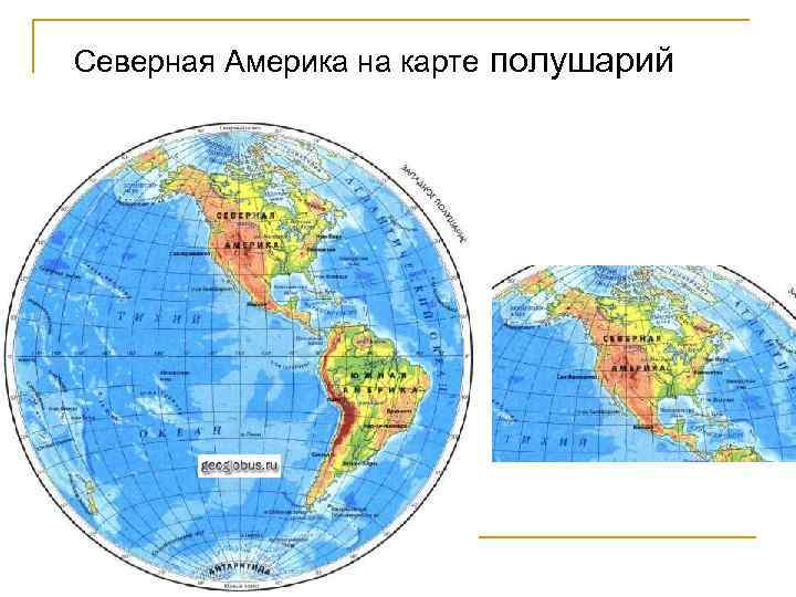 Полуостров на карте полушарий. Северная и Южная Америка на карте полушарий. Гималаи на физической карте полушарий. Америка на карте полушарий. Западное полушарие на карте.