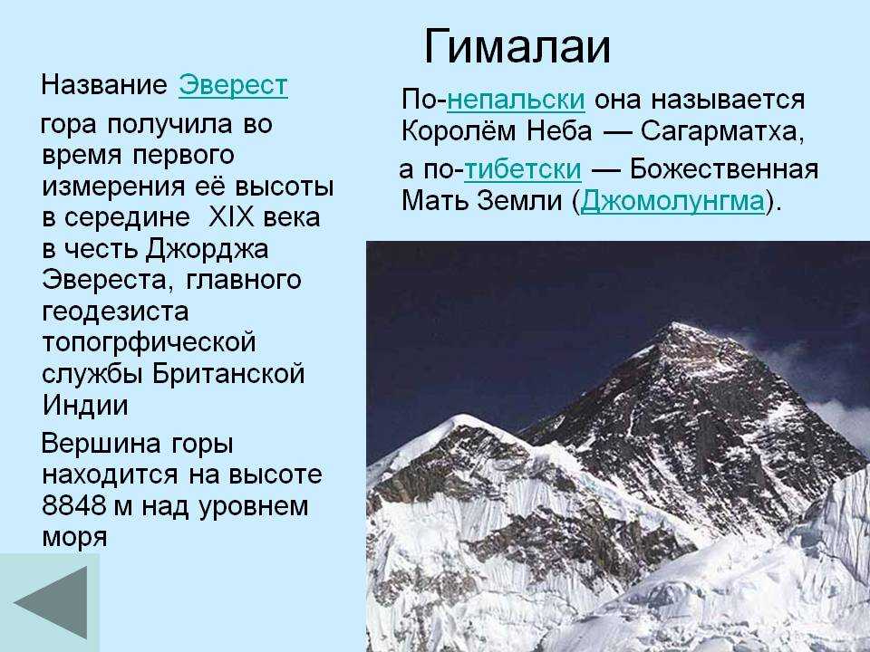 Макалу – пятая по высоте гора мира, она расположена в 22 км к востоку от горы Эверест Уединенный пик поднимается в небо на 8463 м и напоминает четырехгранную пирамиду