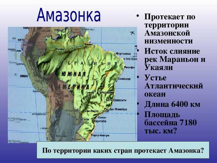 География 7 класс внутренние воды южной америки. Исток реки Амазонка на карте. Исток и Устье реки Амазонка на карте. Внутренние воды Южной Америки на карте. Внутренние воды Южной Америки.