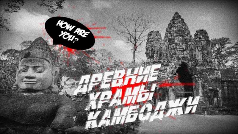 Достопримечательности камбоджи с фото и описанием, карта на туристер.ру