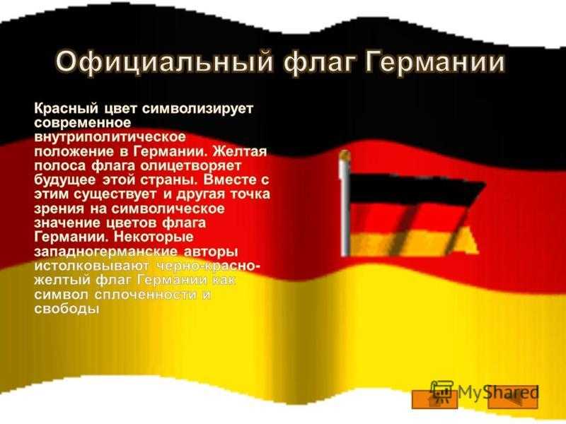 Значение цветов флага германии и история государственного флага