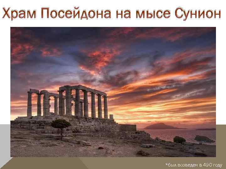 Мыс сунион, афины (греция): история, фото, как добраться, адрес
на карте и время работы в 2021 - 2022