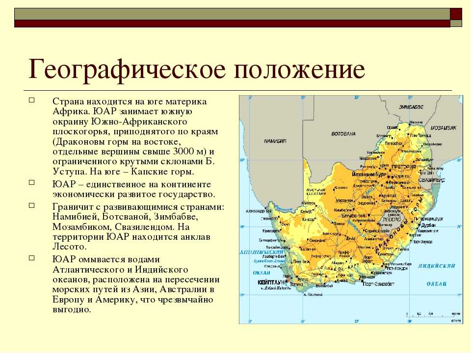 Где находится страна африка. Южно-Африканская Республика географическое положение. ЮАР географическое положение на карте. Географическое расположение ЮАР. ЮАР географическое положение.