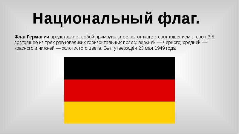 Флаг германии - вики