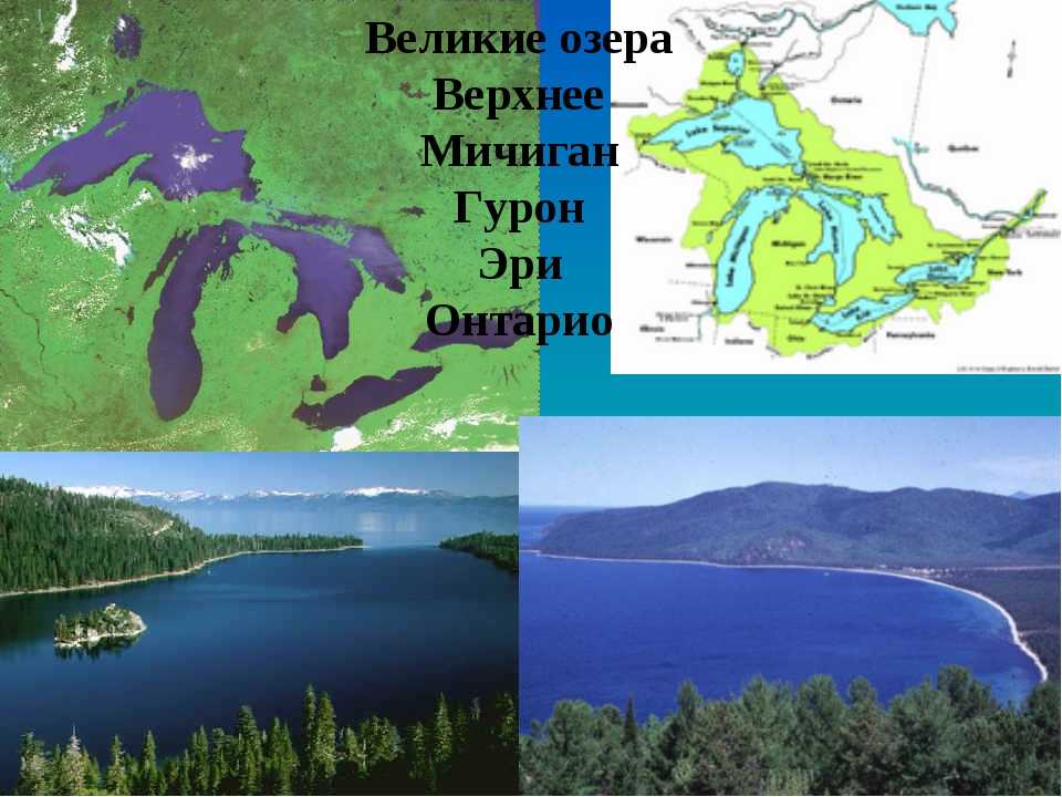 Самое пресноводное озеро северной америки. Великие американские озёра верхнее Гурон Мичиган Эри Онтарио. 5 Великих озер Северной Америки. Великие озёра Северной Америки озеро верхнее. Озеро верхнее Мичиган Гурон Эри Онтарио.