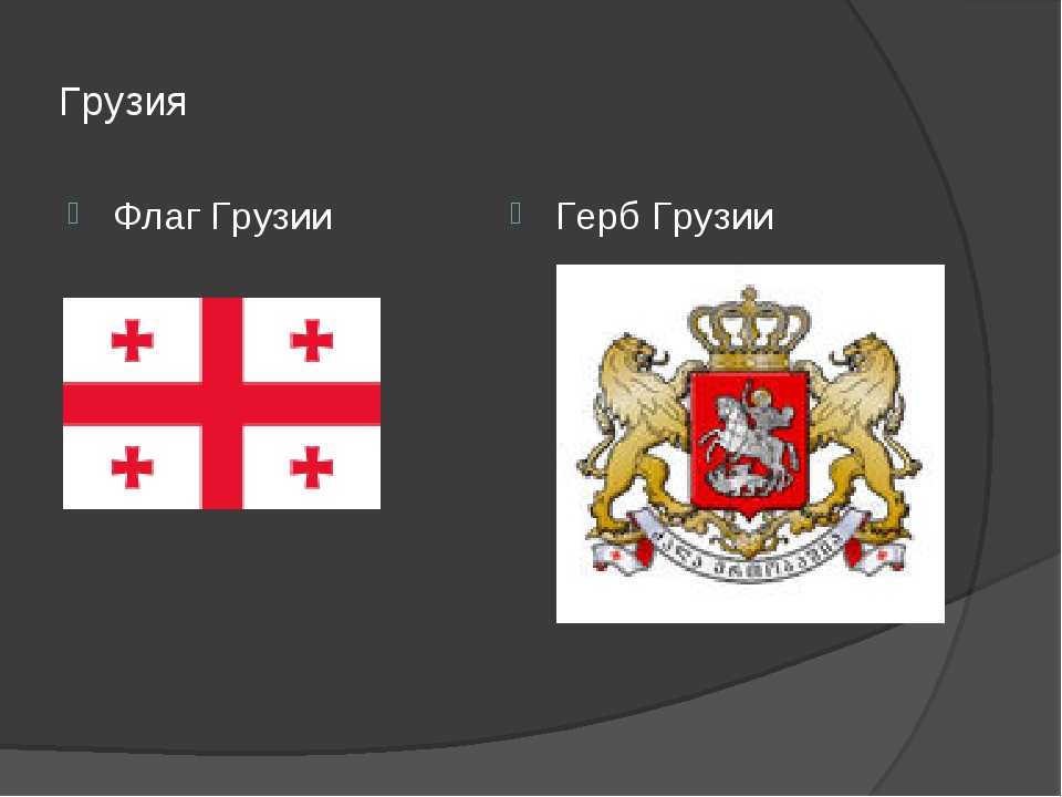 Герб грузии (страны)