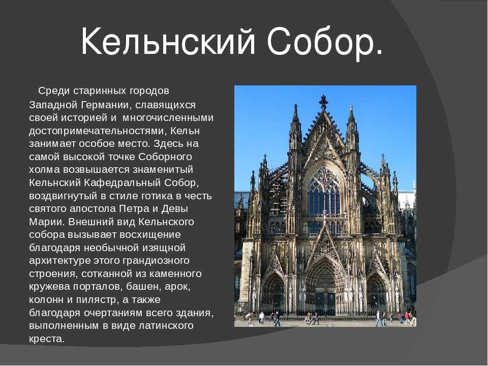 Кёльнский собор: описание, история, фото, точный адрес