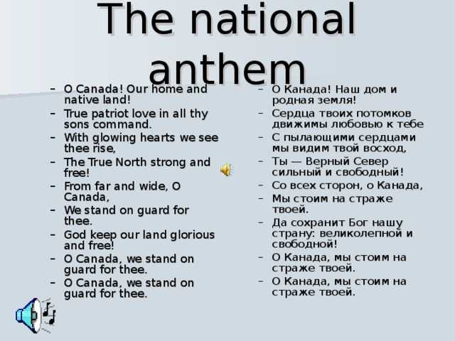 Гимны и националистические песни канады - anthems and nationalistic songs of canada