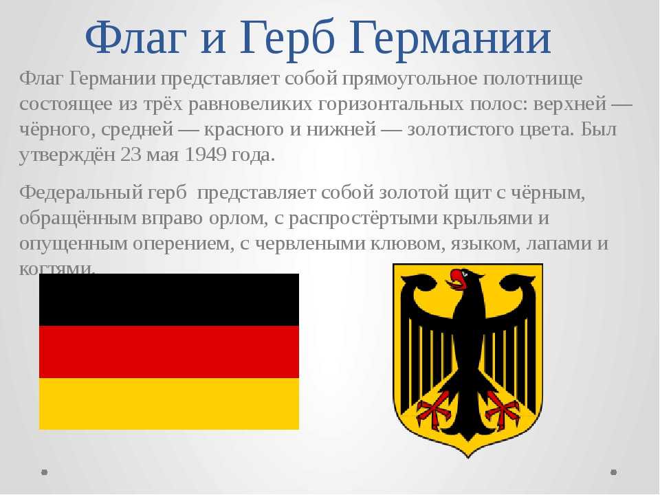 Значение цветов флага германии и история государственного флага