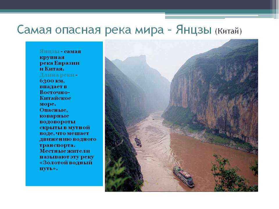Какая река длинная в евразии. Самая большая река Китая Янцзы. Евразия река Янцзы. Что впадает в реку Янцзы.
