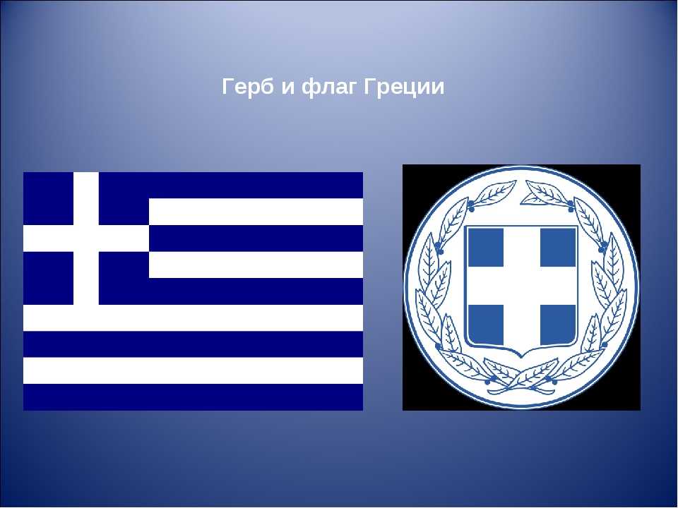 Герб греции — как выглядит и значение символики: история