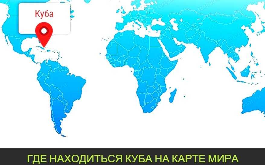 Где находиться куба на карте мира и что нужно знать о ней