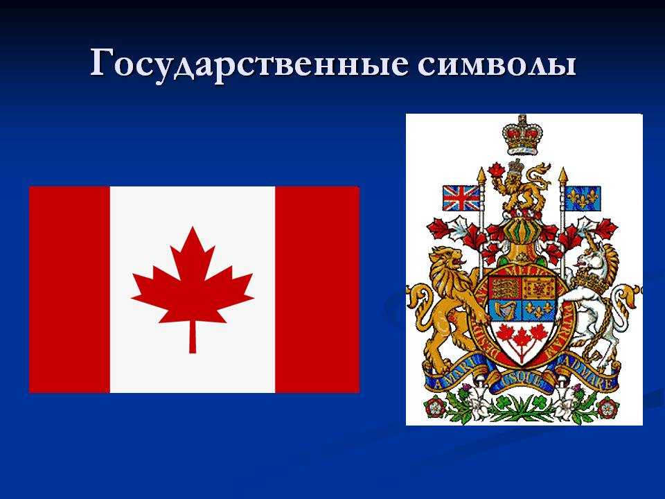 Топ 10 национальных символов канады. герб канады и другие символы: история, значение, современный вид - накопительный