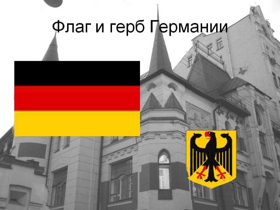 Флаг и герб германии