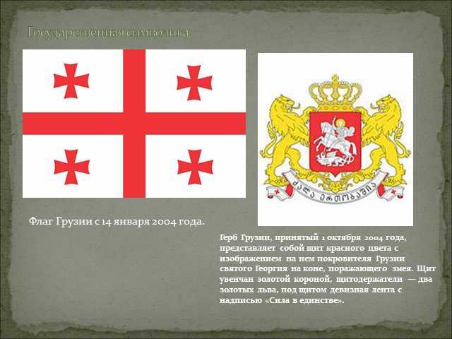 Флаг грузии и грузинский герб: история и символизм с картинками