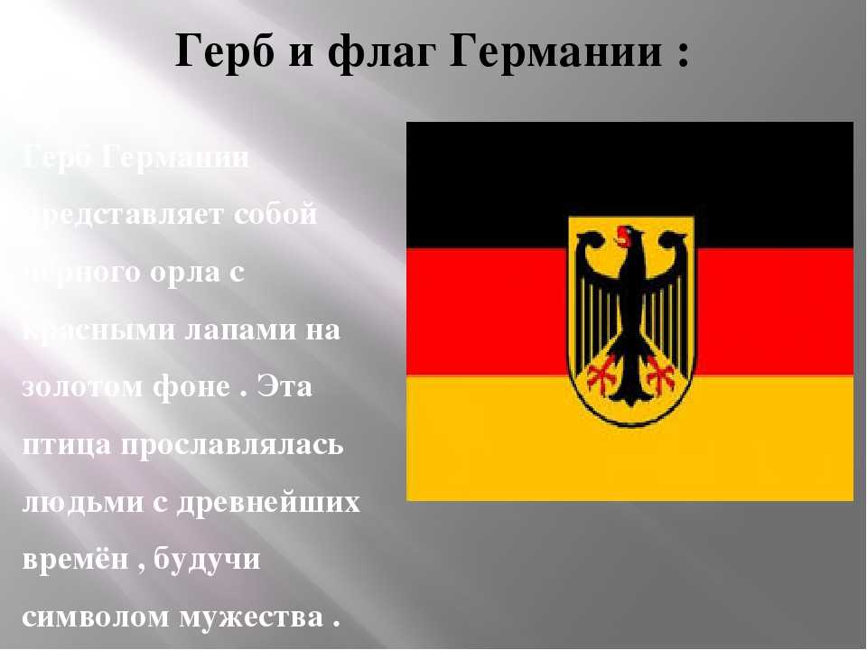 На этой странице Вы можете ознакомится с гербом Германии, посмотреть его фото и описание