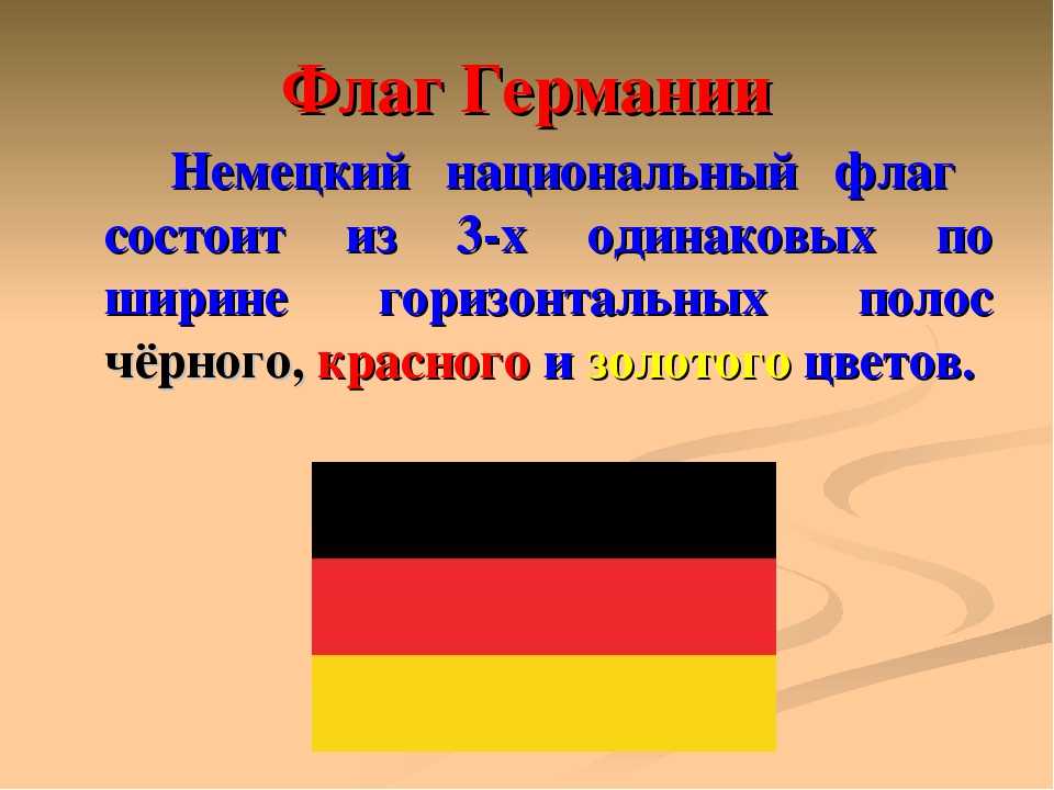 Флаг германии - цвета, история возникновения, что обозначает
