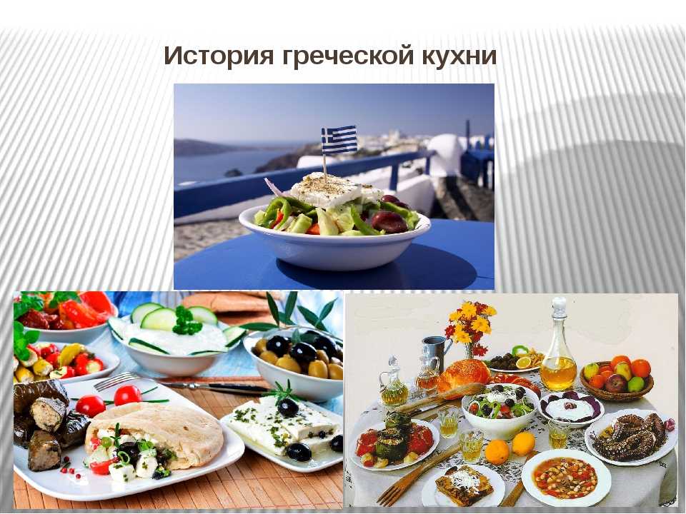 Греческая кухня: история, меню, рецепты, блюда | food and health