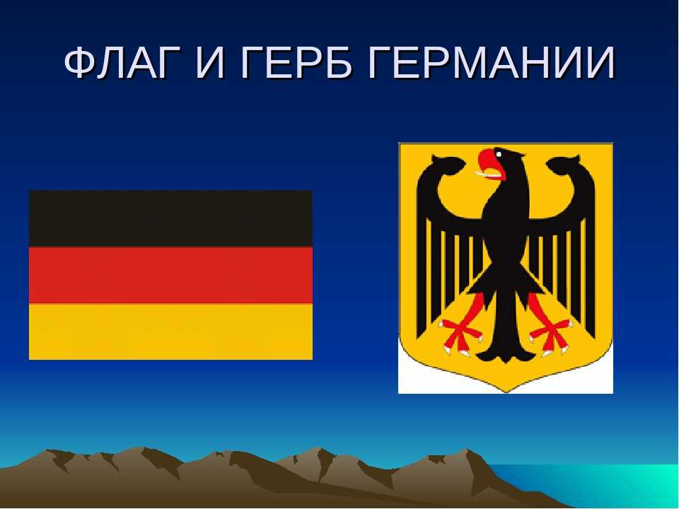 Герб германии