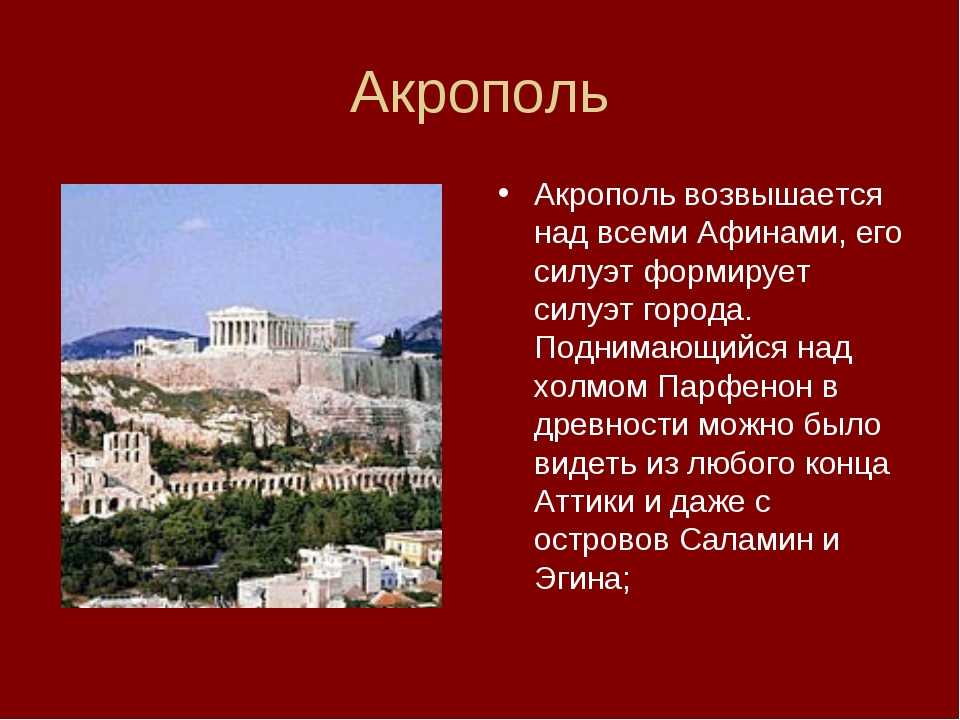 Афинский акрополь: что такое акрополь, его предназначение