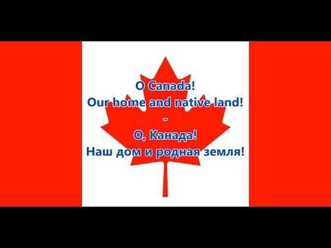 Гимн канады, как и гимн россии, станет гендерно нейтральным | кленовый лист