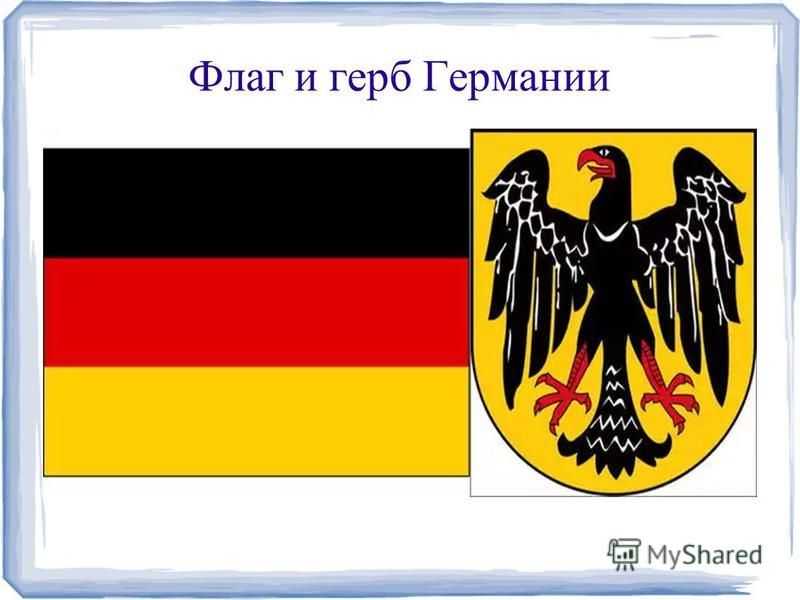Флаг и герб германии: история происхождения и значение символов