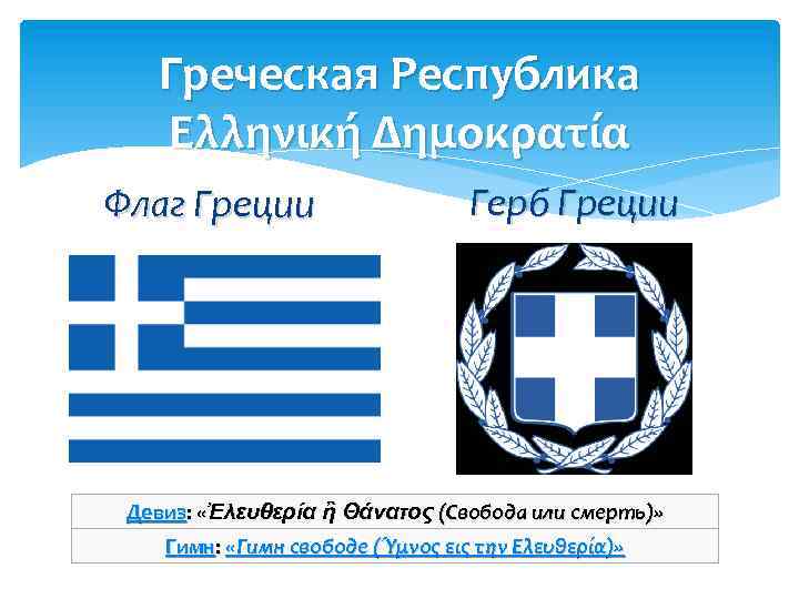 Wikizero - герб греции