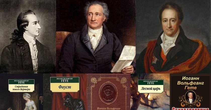 Иоганн вольфганг фон гете (1749-1832) — биография, жизнь и творчество немецкого писателя