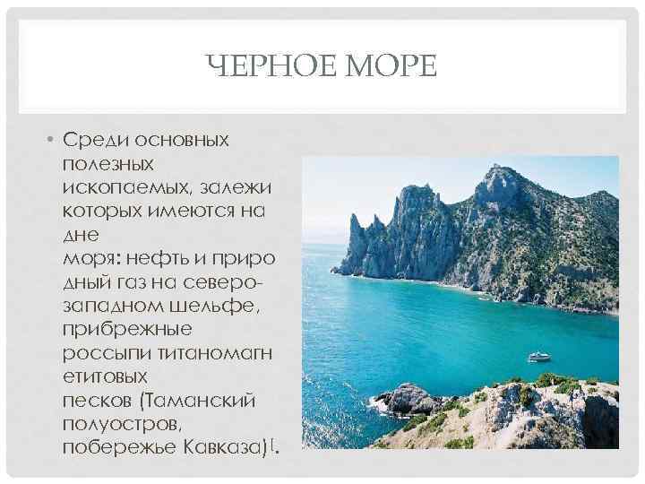 Черное море — подробная информация, интересные факты