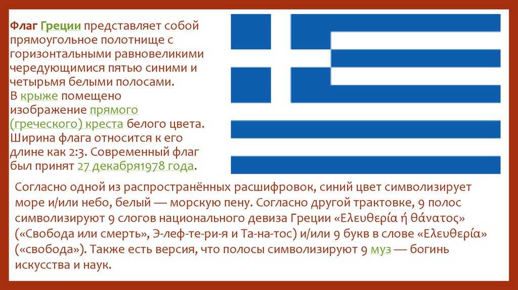 Что означает флаг греции? история флага